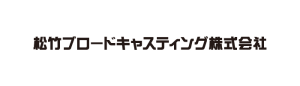 松竹ブロードキャスティング株式会社