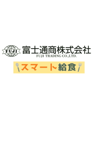 富士通商株式会社　スマート給食